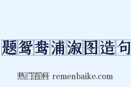 题鸳鸯浦溆图造句是什么意思的图片